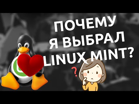 Видео: ❓️ Почему в итоге я выбрал именно Linux Mint? 🐧