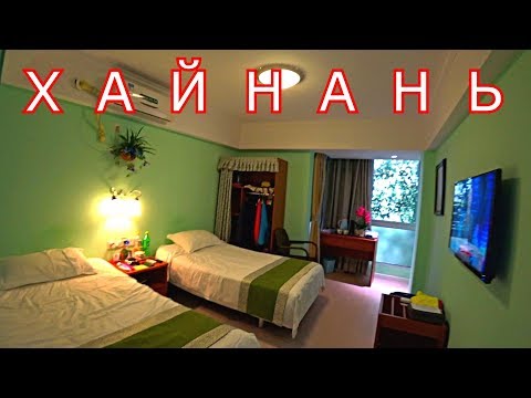 Видео: Хайнань! Biboluo Hotel 3* Реальный обзор + отзыв