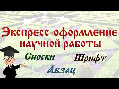 Видео: Оформление научной работы