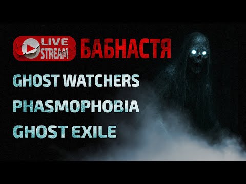 Видео: Вечер охоты за призраками 😱 Первый стрим | Phasmophobia, Ghost Exile, Ghost Watchers