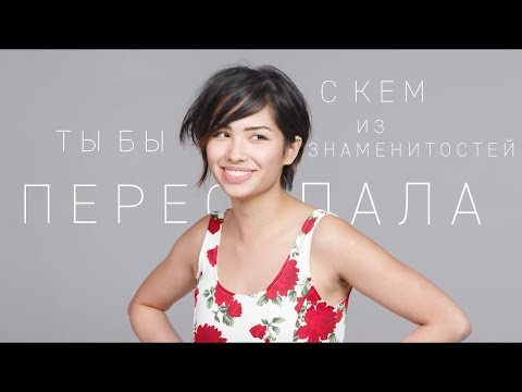 Видео: 100 человек рассказывают с кем они бы переспали