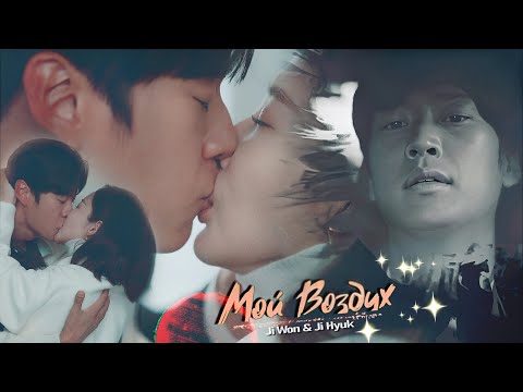 Видео: Ji Won & Ji Hyuk || МОЙ ВОЗДУХ || Marry My Husband 1x15 || FMV