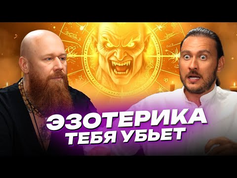 Видео: Эзотерика - эгрегор сатаны | Владимир Древс и Пётр Лупенко