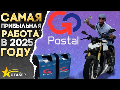 Видео: ЛУЧШАЯ РАБОТА НА ГТА 5 РП | КАК ЗАРАБОТАТЬ 1.000.000 НА ПОЧТАЛЬОНЕ