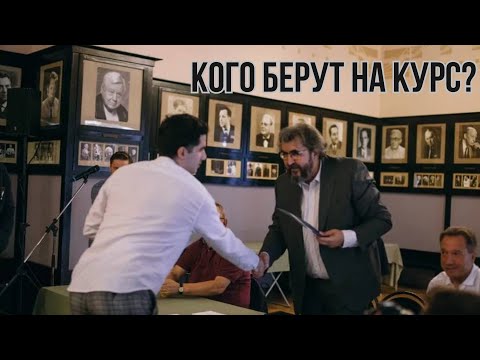 Видео: Кого берут на курс? Этапы конкурса