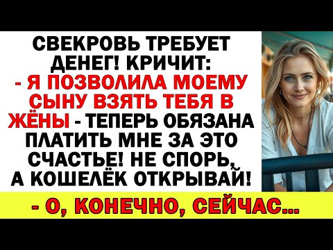 Видео: Мой сынок гений! Свекровь хотела денег, но осталась без копейки!
