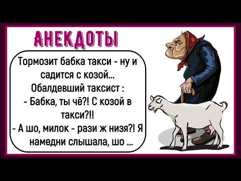 Видео: 🔥Как Бабка С Козой В Такси Ехала! Сборник Новых Смешных Анекдотов! Юмор! Позитив!