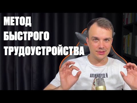 Видео: Как я устраиваю на работу в интернете за 2-3 дня