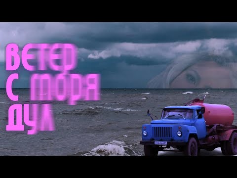 Видео: натали – ветер с моря дул (оттуда нёсся говновоз) [udio ai-created cover]