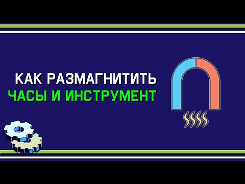 Видео: Как размагнитить часы и инструмент