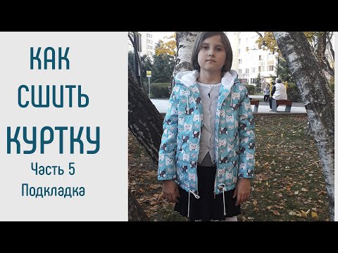 Видео: Как сшить куртку. Часть 5. Как пришить подкладку. Как сшить флисовую подкладку.