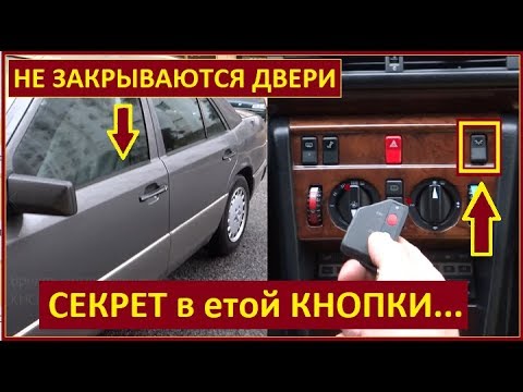 Видео: Брелок сигнализации не закрывает двери Мерседес 124 | СЕКРЕТ в етой КНОПКИ
