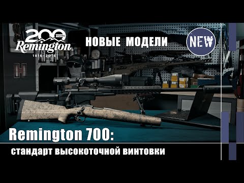 Видео: Новые модели Remington 700 для высокоточной стрельбы: (Оружейные Новинки)