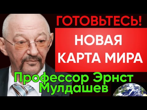 Видео: Предсказание Эрнста Мулдашева: Новая Карта Мира