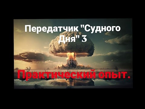 Видео: Передатчик "Судного дня"3 . Практический опыт.