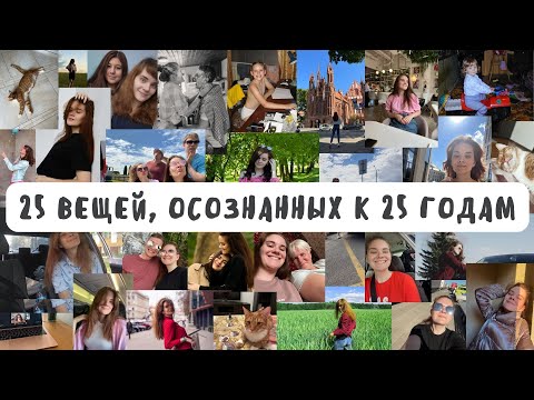 Видео: 25 фактов, которые я осознала к 25 годам