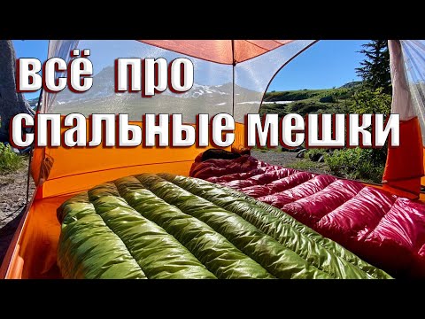 Видео: ВСЁ ПРО СПАЛЬНЫЕ МЕШКИ