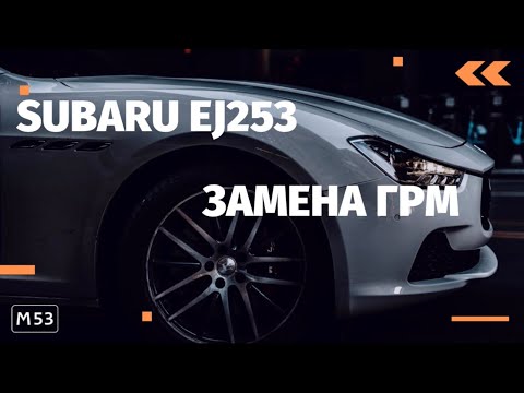 Видео: Замена ГРМ Subaru EJ253/EJ253 замена ГРМ