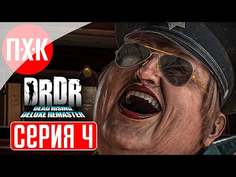 Видео: DEAD RISING DELUXE REMASTER Прохождение 4 ᐅ Мясорубка.