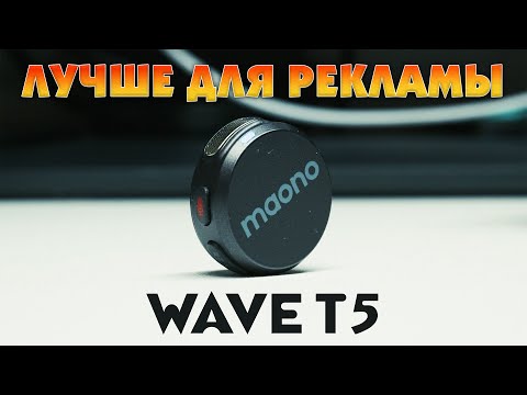 Видео: Maono Wave T5 | Беспроводной петличный микрофон для рекламы и блога