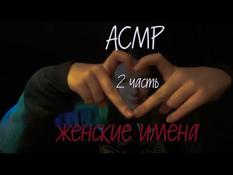 Видео: АСМР женские имена (2 часть)💗