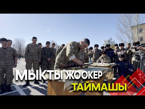 Видео: "Мыкты жоокер" сынагы // Мекен коргоочулардын күнүнө карата