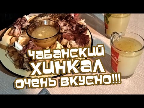 Видео: Чабанский хинкал на костре. Очень просто и вкусно!