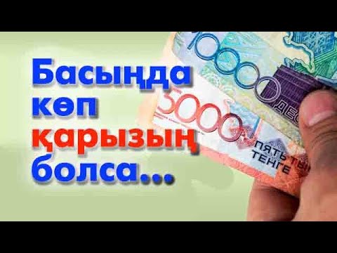 Видео: Қарыздан құтылу жолдары