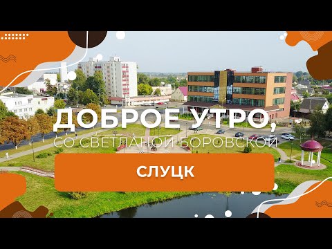 Видео: Слуцк | "Доброе утро, Беларусь!" со Светланой Боровской