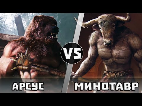 Видео: АРСУС vs МИНОТАВР | Кто Кого?