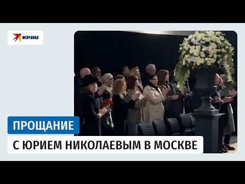 Видео: В Москве прощаются с телеведущим Юрием Николаевым