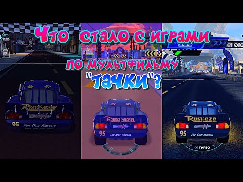 Видео: ТАЧКИ (CARS) В 2025 ГОДУ / ЧТО СТАЛО С ИГРАМИ? #cars #pixar #racing
