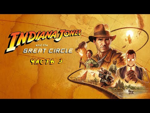 Видео: Indiana Jones and the Great Circle - Прохождение на русском без комментариев | 4K ПК [#3]