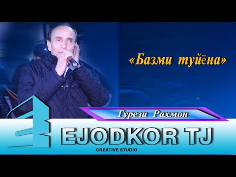 Видео: ГУРЕЗИ РАХМОН-БАЗМИ КУЛОБИ/GUREZI RAHMON-BAZMI KULOBI.