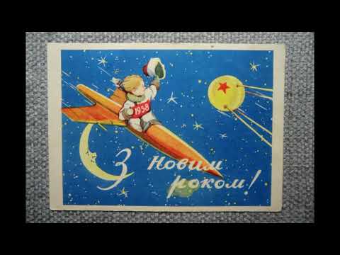 Видео: Старые открытки СССР новый год 60 х  70 х 80 х