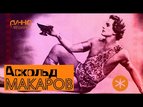 Видео: АСКОЛЬД МАКАРОВ. Из цикла ЛЕГЕНДЫ РУССКОГО БАЛЕТА
