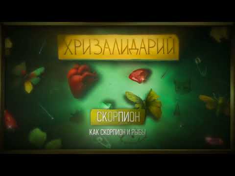 Видео: алёна швец. – СКОРПИОН