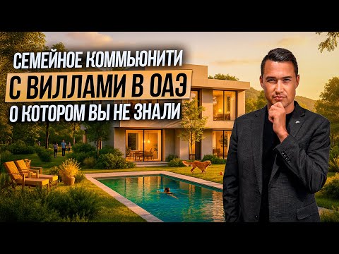 Видео: Ты не поверишь, что это ОАЭ! Таунхаусы и виллы в окружении НАСТОЯЩЕГО ЛЕСА | Дубай 2025