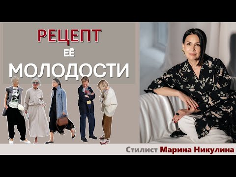 Видео: Секреты стиля, которые помогут сбросить годы. Часть 1. 12+