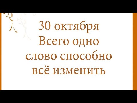 Видео: 30 октября - Всего одно слово способно все изменить. 