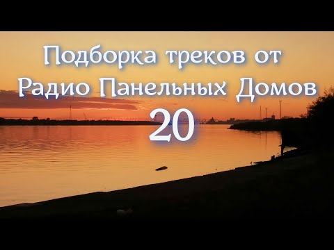 Видео: Радио Панельных Домов | ПОДБОРКА - 20