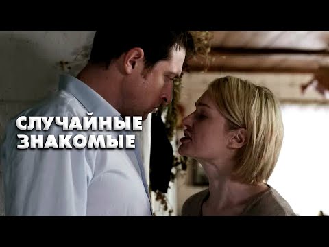 Видео: ШЕДЕВРАЛЬНЫЙ ФИЛЬМ!ДЛЯ ТЕХ, КТО ПОТЕРЯЛ ВЕРУ В СЧАСТЬЕ! СЛУЧАЙНЫЕ ЗНАКОМЫЕ