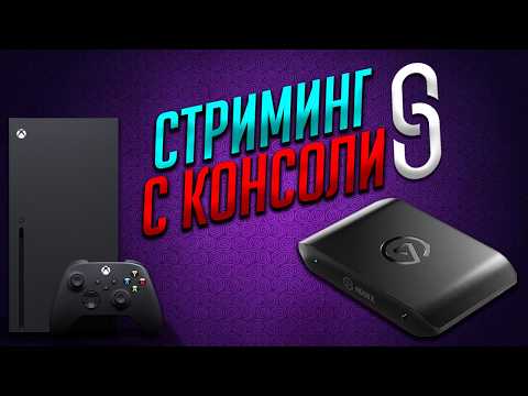 Видео: КАРТА ВИДЕОЗАХВАТА - ВСЕ ЧТО НУЖНО ЗНАТЬ | ELGATO HD60X