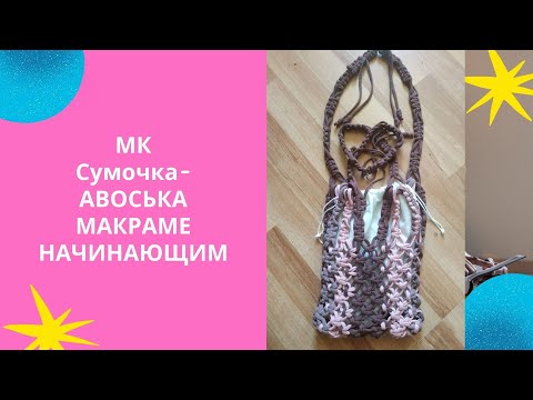 Видео: Как сплести ручку\ремешок для сумки-авоськи. Узоры и Варианты