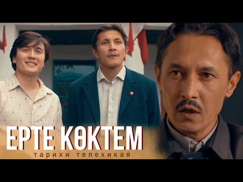 Видео: «ЕРТЕ КӨКТЕМ». Телехикая. Барлық бөлімі. 1-4 серия