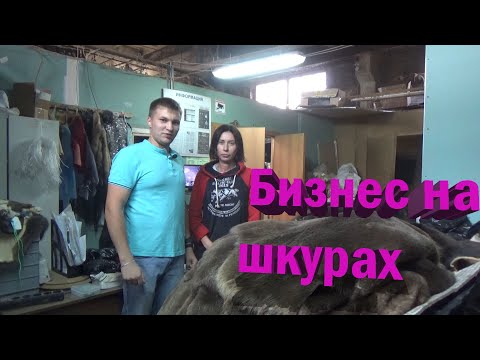 Видео: Бизнес по выделке шкур | Сколько нужно заплатить | Как это работает | Заглянули на производство