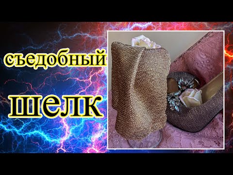 Видео: Съедобный шёлк. Edible silk. Съедобная ткань. Edible tissue.