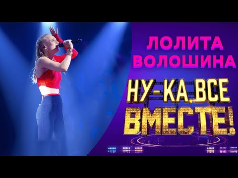 Видео: Лолита Волошина - Шопен | НУ-КА, ВСЕ ВМЕСТЕ! 5 СЕЗОН