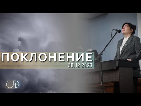 Видео: Спонтанное ПОКЛОНЕНИЕ - ц."Скиния Давида" (Анастасия Орловская), 30.12.2023