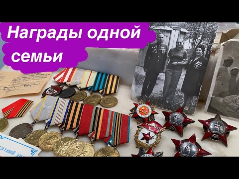 Видео: Огромный комплект орденов и медалей СССР на мужа и жену!!!!